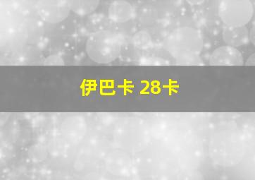 伊巴卡 28卡